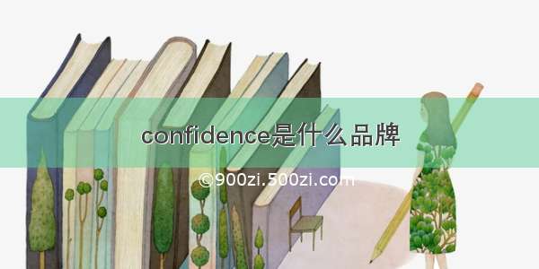 confidence是什么品牌