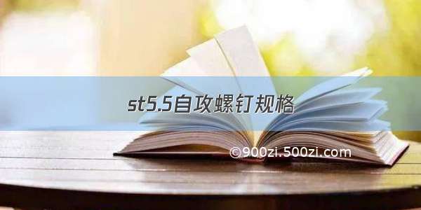 st5.5自攻螺钉规格