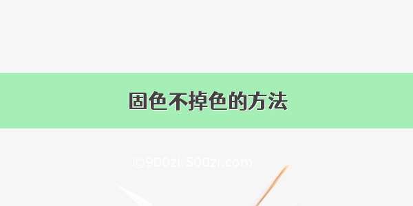 固色不掉色的方法