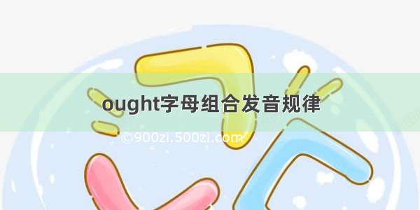 ought字母组合发音规律