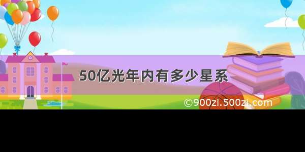 50亿光年内有多少星系