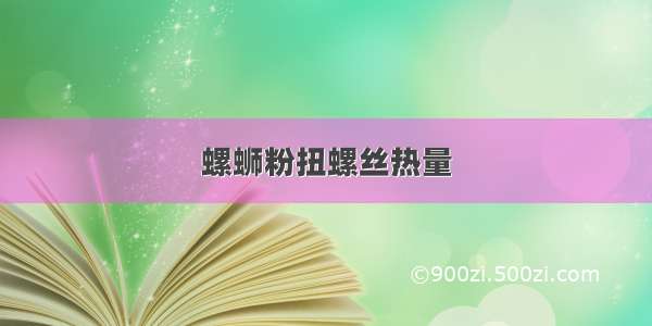 螺蛳粉扭螺丝热量