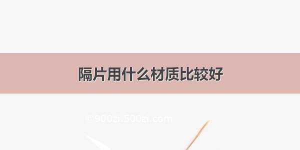 隔片用什么材质比较好