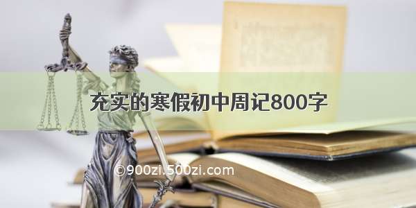 充实的寒假初中周记800字