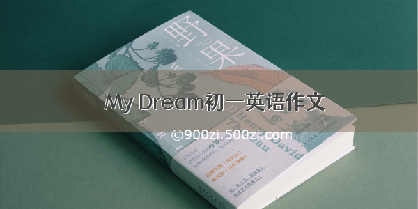 ꧂My Dream初一英语作文