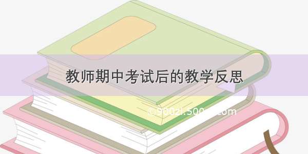 教师期中考试后的教学反思