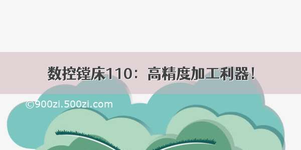 数控镗床110：高精度加工利器！