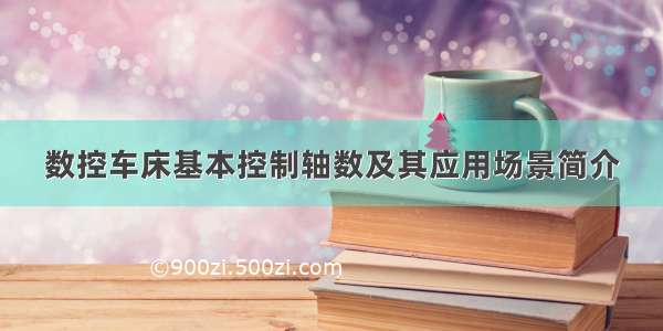 数控车床基本控制轴数及其应用场景简介