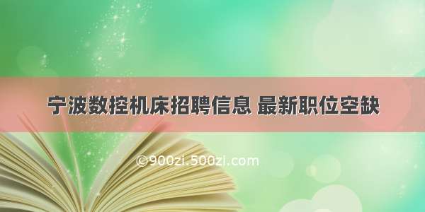 宁波数控机床招聘信息 最新职位空缺