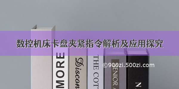 数控机床卡盘夹紧指令解析及应用探究