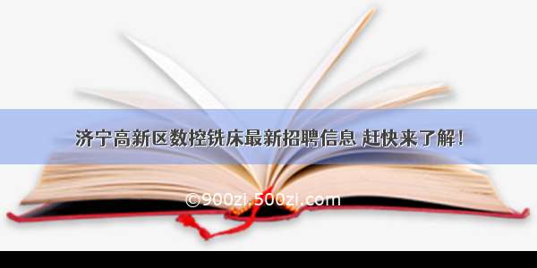 济宁高新区数控铣床最新招聘信息 赶快来了解！