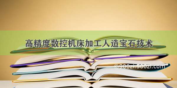 高精度数控机床加工人造宝石技术