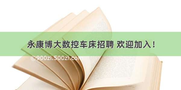 永康博大数控车床招聘 欢迎加入！