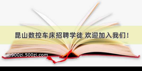 昆山数控车床招聘学徒 欢迎加入我们！