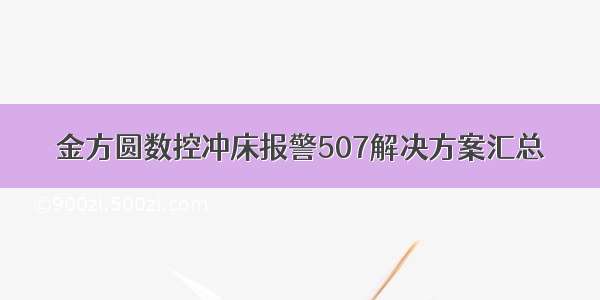 金方圆数控冲床报警507解决方案汇总