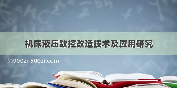 机床液压数控改造技术及应用研究