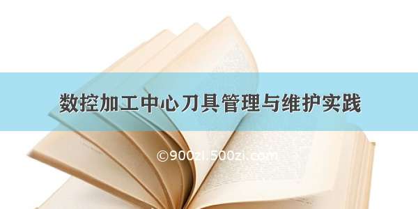 数控加工中心刀具管理与维护实践