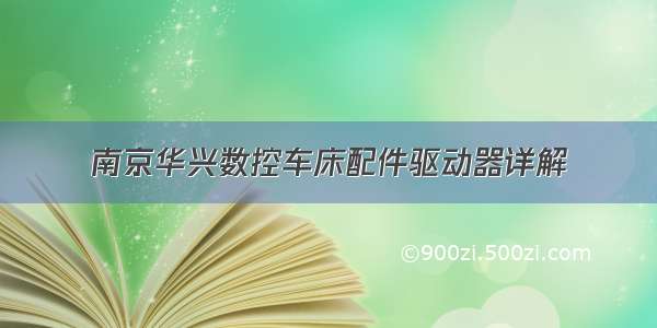 南京华兴数控车床配件驱动器详解