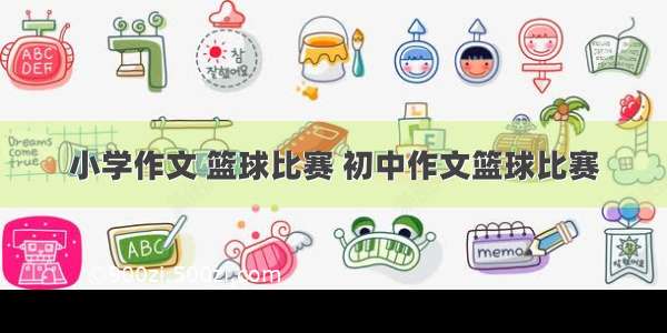 小学作文 篮球比赛 初中作文篮球比赛