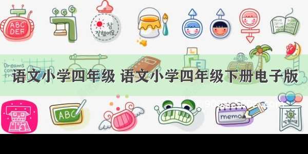 语文小学四年级 语文小学四年级下册电子版