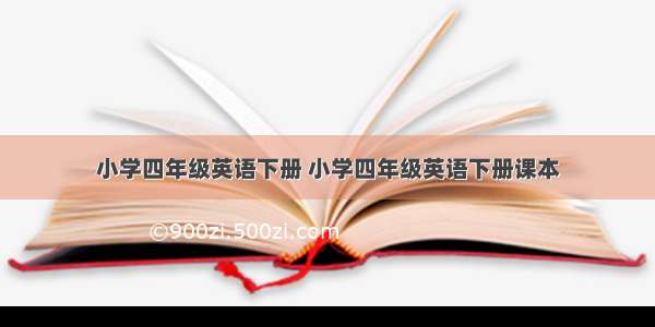 小学四年级英语下册 小学四年级英语下册课本