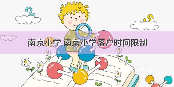 南京小学 南京小学落户时间限制