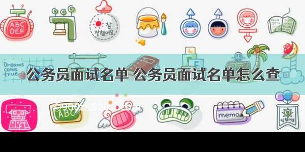 公务员面试名单 公务员面试名单怎么查