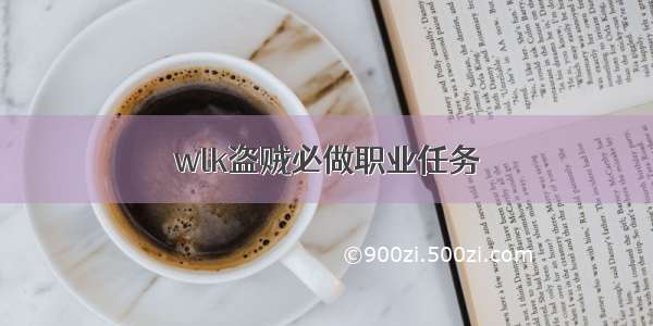 wlk盗贼必做职业任务