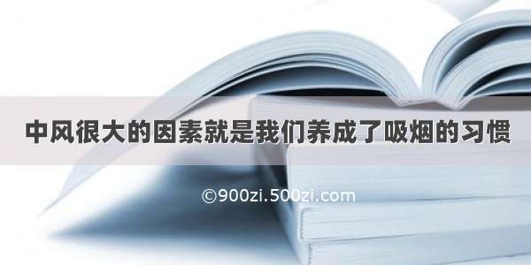 中风很大的因素就是我们养成了吸烟的习惯