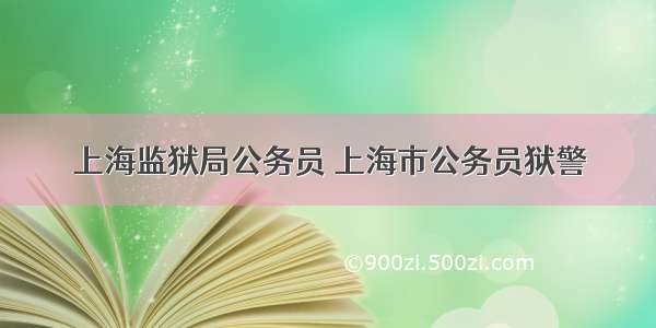 上海监狱局公务员 上海市公务员狱警