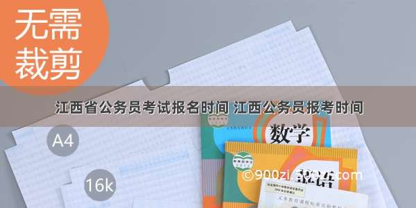 江西省公务员考试报名时间 江西公务员报考时间