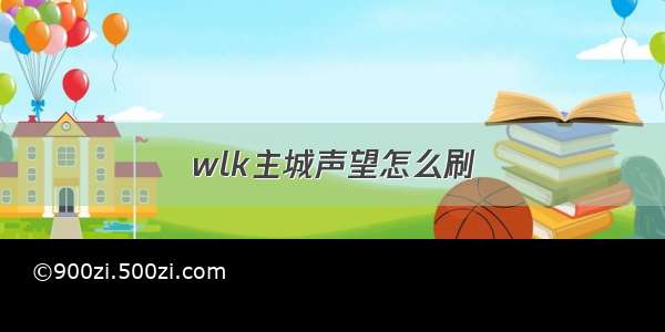 wlk主城声望怎么刷