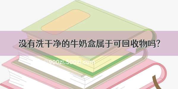 没有洗干净的牛奶盒属于可回收物吗?