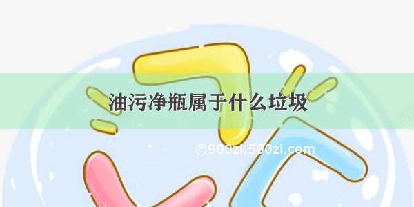 油污净瓶属于什么垃圾