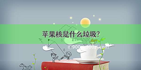 苹果核是什么垃圾?