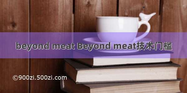 beyond meat Beyond meat技术门槛