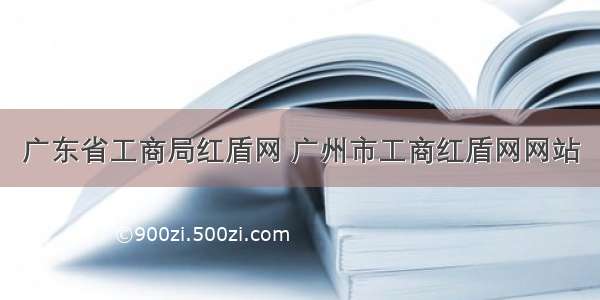 广东省工商局红盾网 广州市工商红盾网网站