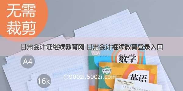 甘肃会计证继续教育网 甘肃会计继续教育登录入口