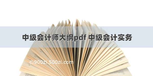 中级会计师大纲pdf 中级会计实务