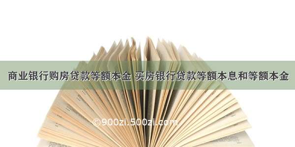 商业银行购房贷款等额本金 买房银行贷款等额本息和等额本金