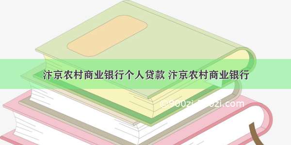 汴京农村商业银行个人贷款 汴京农村商业银行