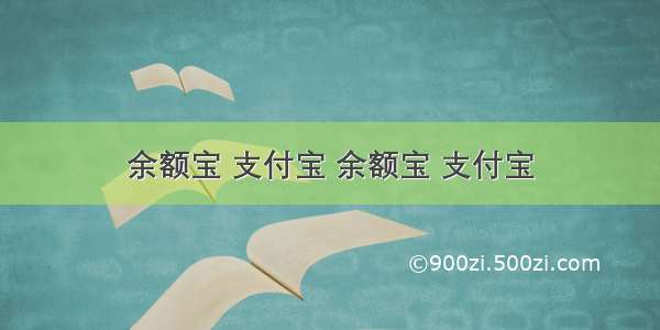 余额宝 支付宝 余额宝 支付宝