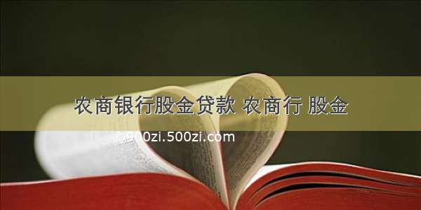 农商银行股金贷款 农商行 股金