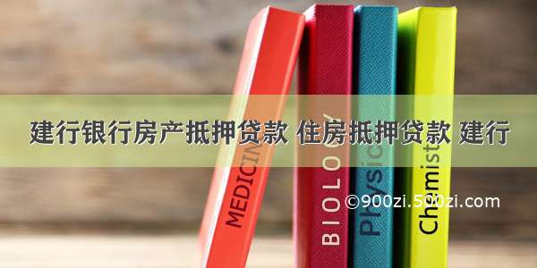 建行银行房产抵押贷款 住房抵押贷款 建行