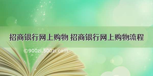 招商银行网上购物 招商银行网上购物流程