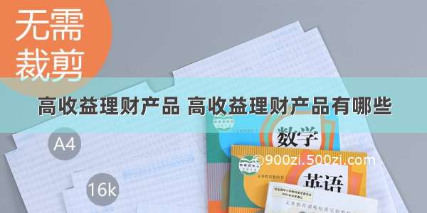 高收益理财产品 高收益理财产品有哪些