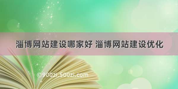 淄博网站建设哪家好 淄博网站建设优化