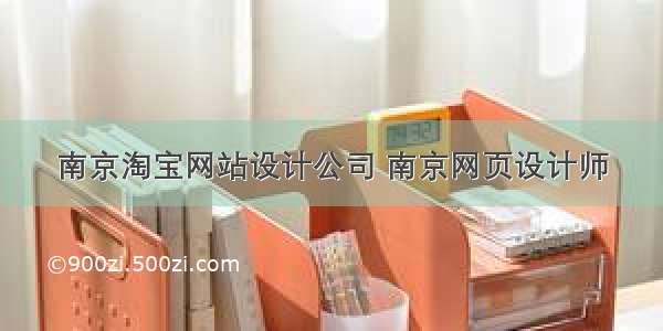 南京淘宝网站设计公司 南京网页设计师