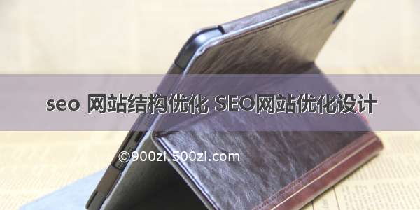 seo 网站结构优化 SEO网站优化设计