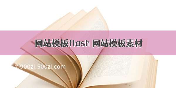 网站模板flash 网站模板素材